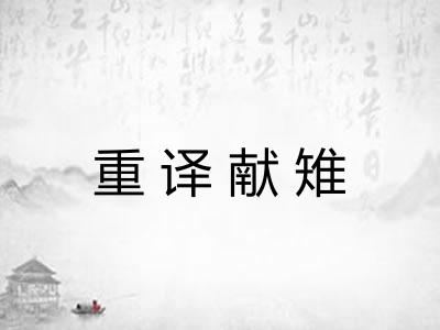 重译献雉