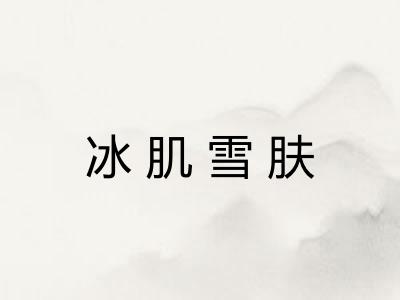 冰肌雪肤 冰肌雪肤