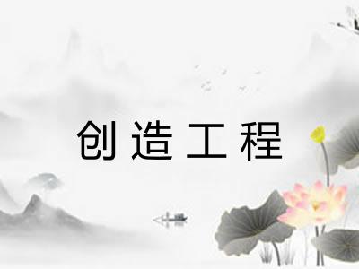 创造工程