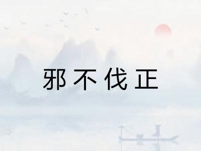 邪不伐正 邪不伐正