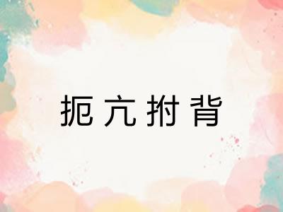 扼亢拊背 扼亢拊背