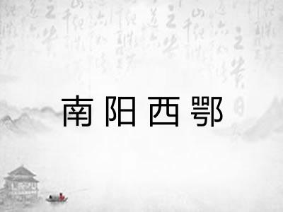 南阳西鄂