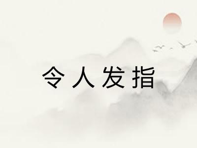 令人发指 令人发指