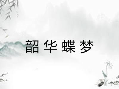 韶华蝶梦