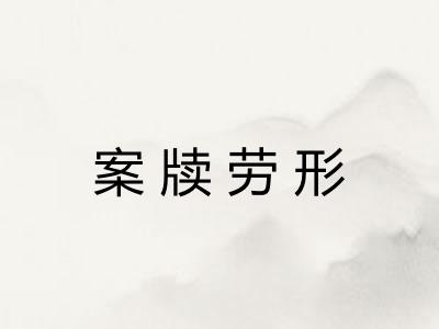 案牍劳形