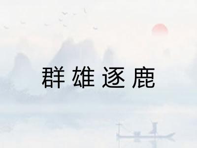 群雄逐鹿 群雄逐鹿