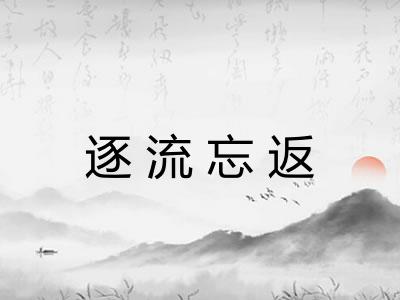 逐流忘返