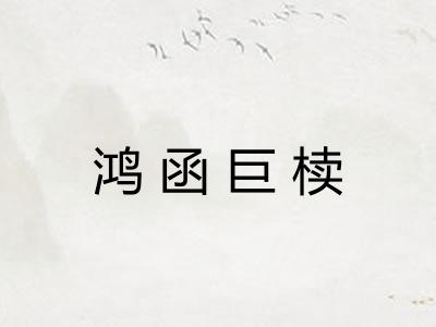 鸿函巨椟