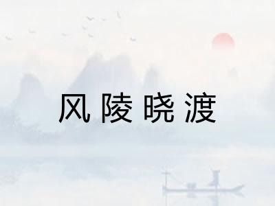 风陵晓渡 风陵晓渡