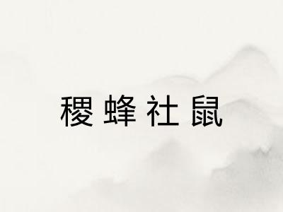 稷蜂社鼠 稷蜂社鼠