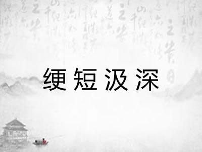 绠短汲深