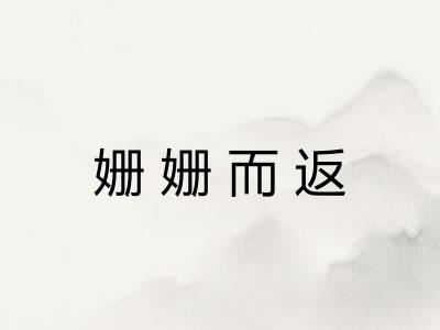 姗姗而返