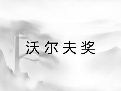 沃尔夫奖
