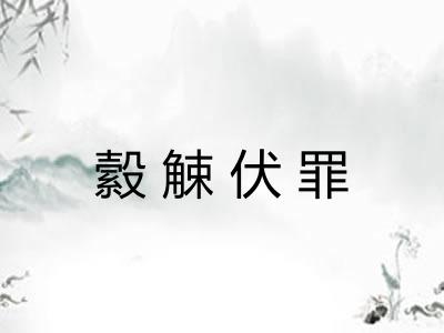 縠觫伏罪