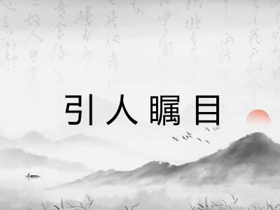引人瞩目