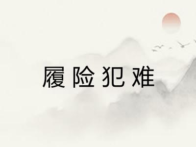 履险犯难