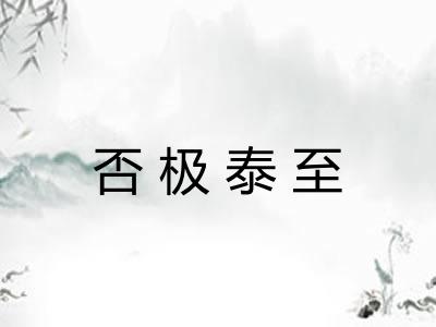 否极泰至