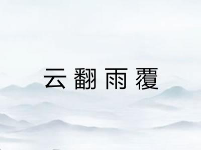云翻雨覆