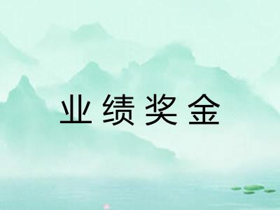 业绩奖金