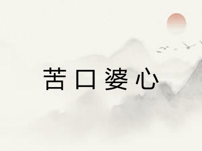 苦口婆心