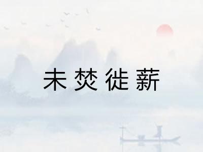 未焚徙薪 未焚徙薪