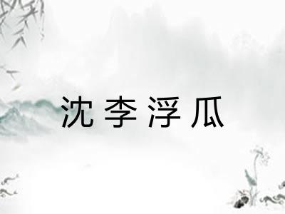沈李浮瓜