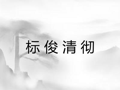 标俊清彻