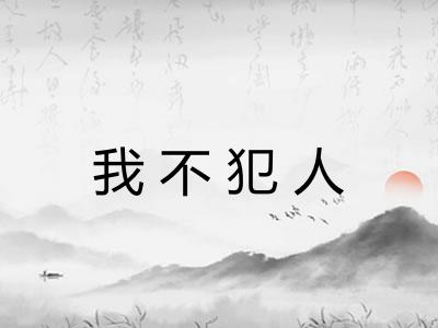 我不犯人