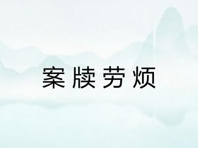 案牍劳烦