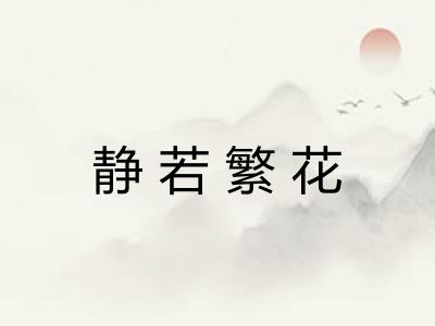 静若繁花 静若繁花