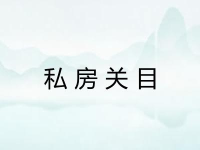 私房关目