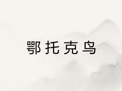 鄂托克鸟 鄂托克鸟