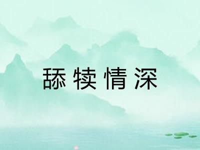 舔犊情深 舔犊情深