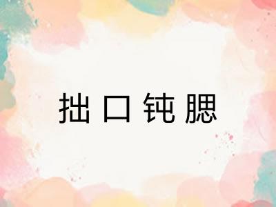拙口钝腮 拙口钝腮