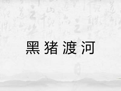 黑猪渡河
