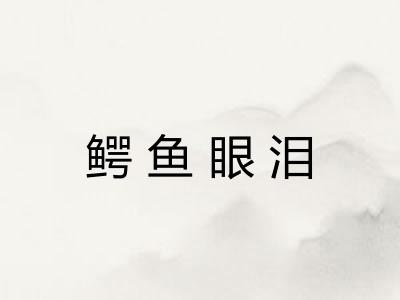 鳄鱼眼泪