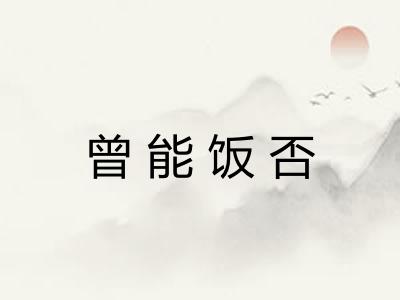 曾能饭否