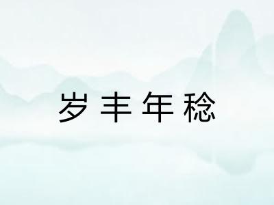岁丰年稔 岁丰年稔