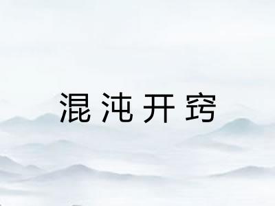 混沌开窍