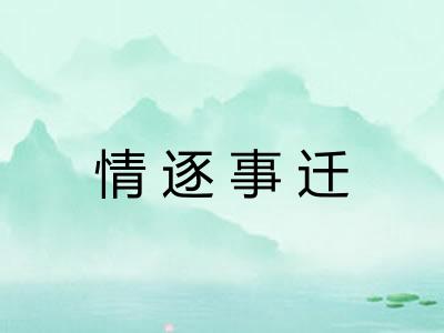 情逐事迁 情逐事迁