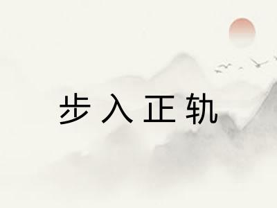 步入正轨