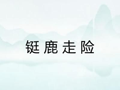 铤鹿走险
