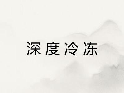 深度冷冻