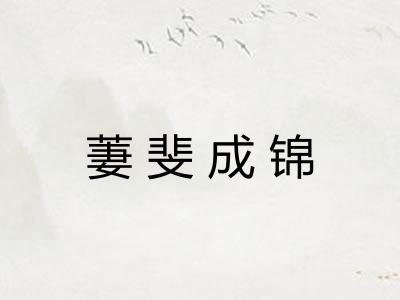 萋斐成锦