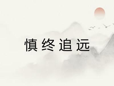 慎终追远 慎终追远