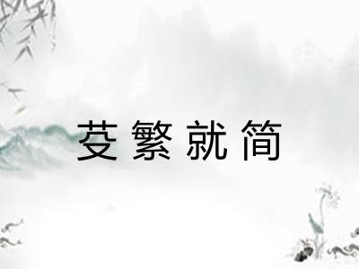 芟繁就简