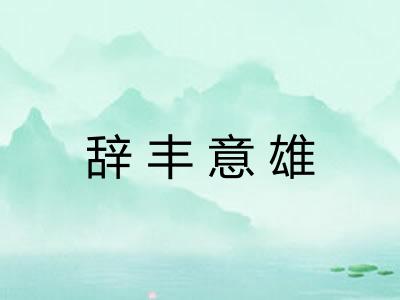 辞丰意雄