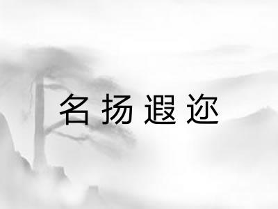 名扬遐迩