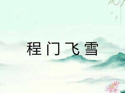 程门飞雪 程门飞雪