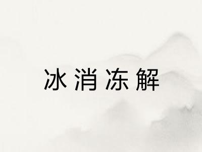 冰消冻解